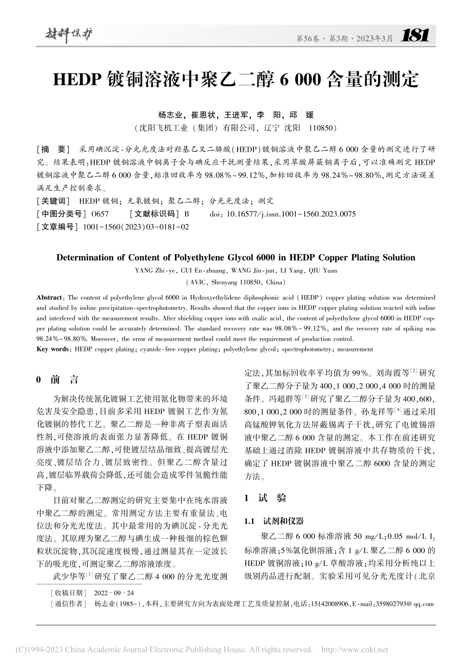 HEDP镀铜溶液中聚乙二醇6000含量的测定_杨志业.pdf_第1页