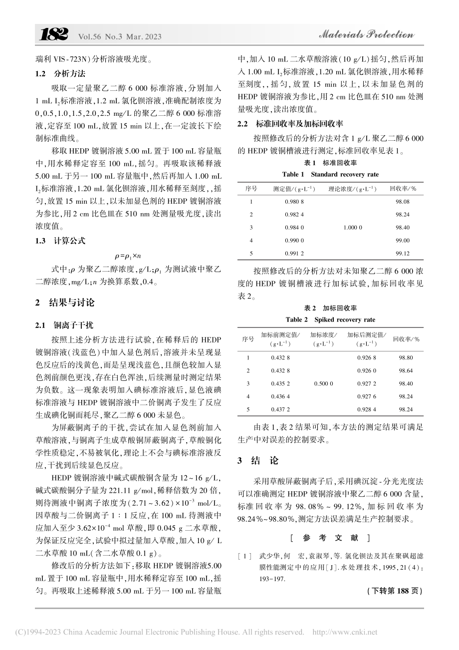 HEDP镀铜溶液中聚乙二醇6000含量的测定_杨志业.pdf_第2页