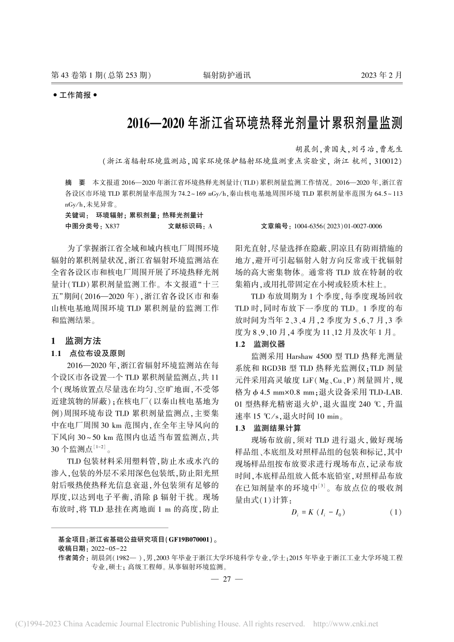 2016—2020年浙江省...境热释光剂量计累积剂量监测_胡晨剑.pdf_第1页