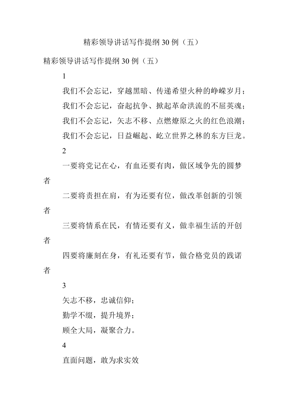 精彩领导讲话写作提纲30例（五）.docx_第1页