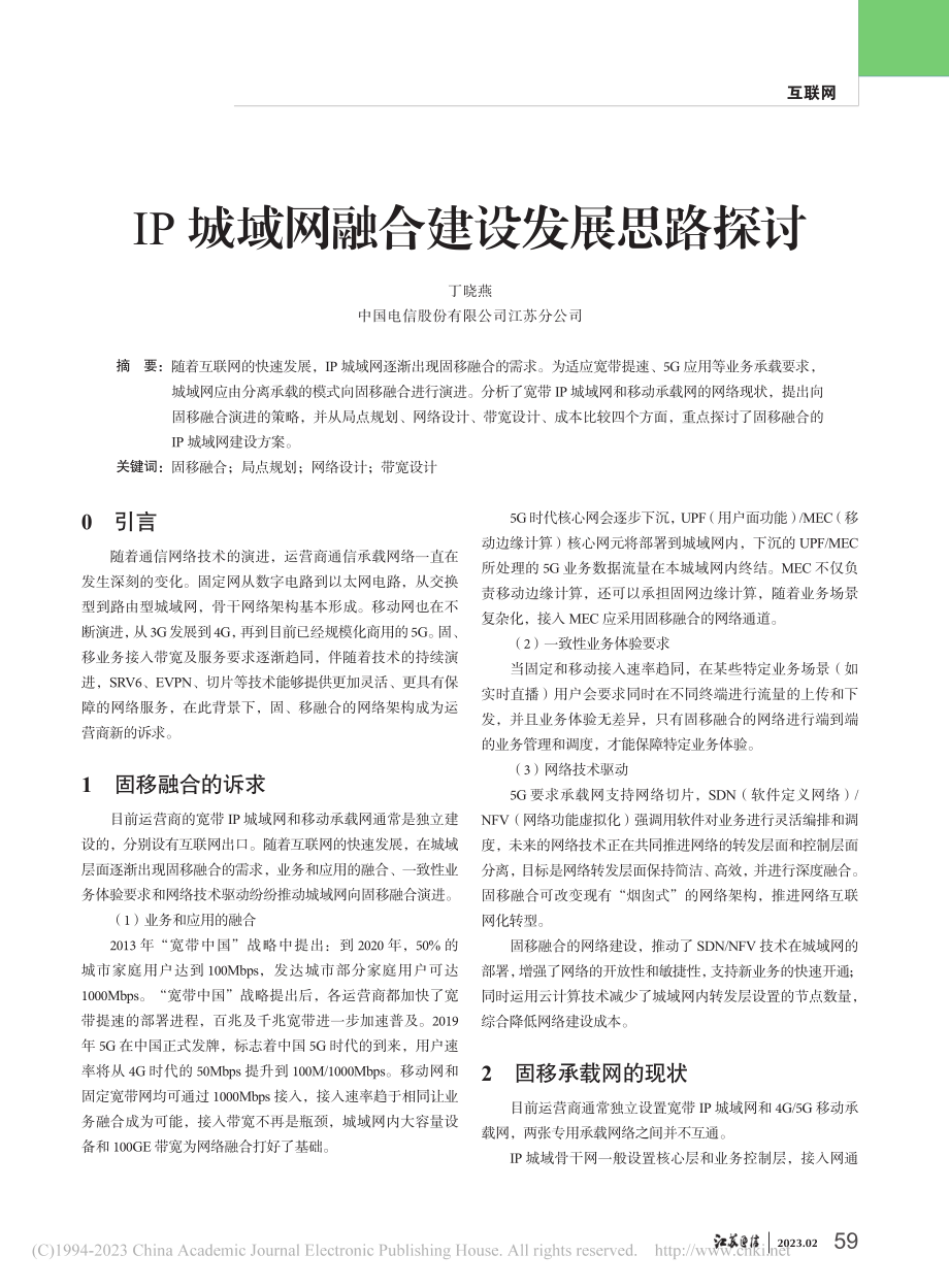 IP城域网融合建设发展思路探讨_丁晓燕.pdf_第1页