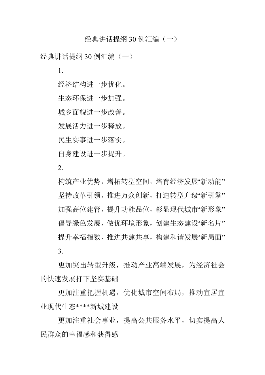 经典讲话提纲30例汇编（一）.docx_第1页