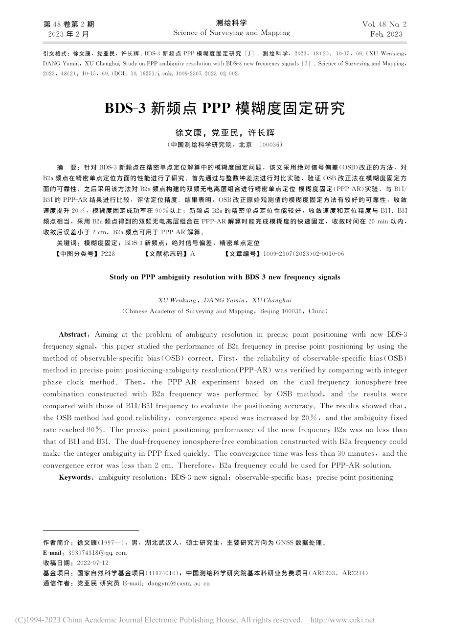 BDS-3新频点PPP模糊度固定研究_徐文康.pdf_第1页