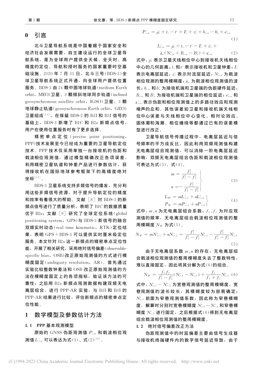 BDS-3新频点PPP模糊度固定研究_徐文康.pdf_第2页