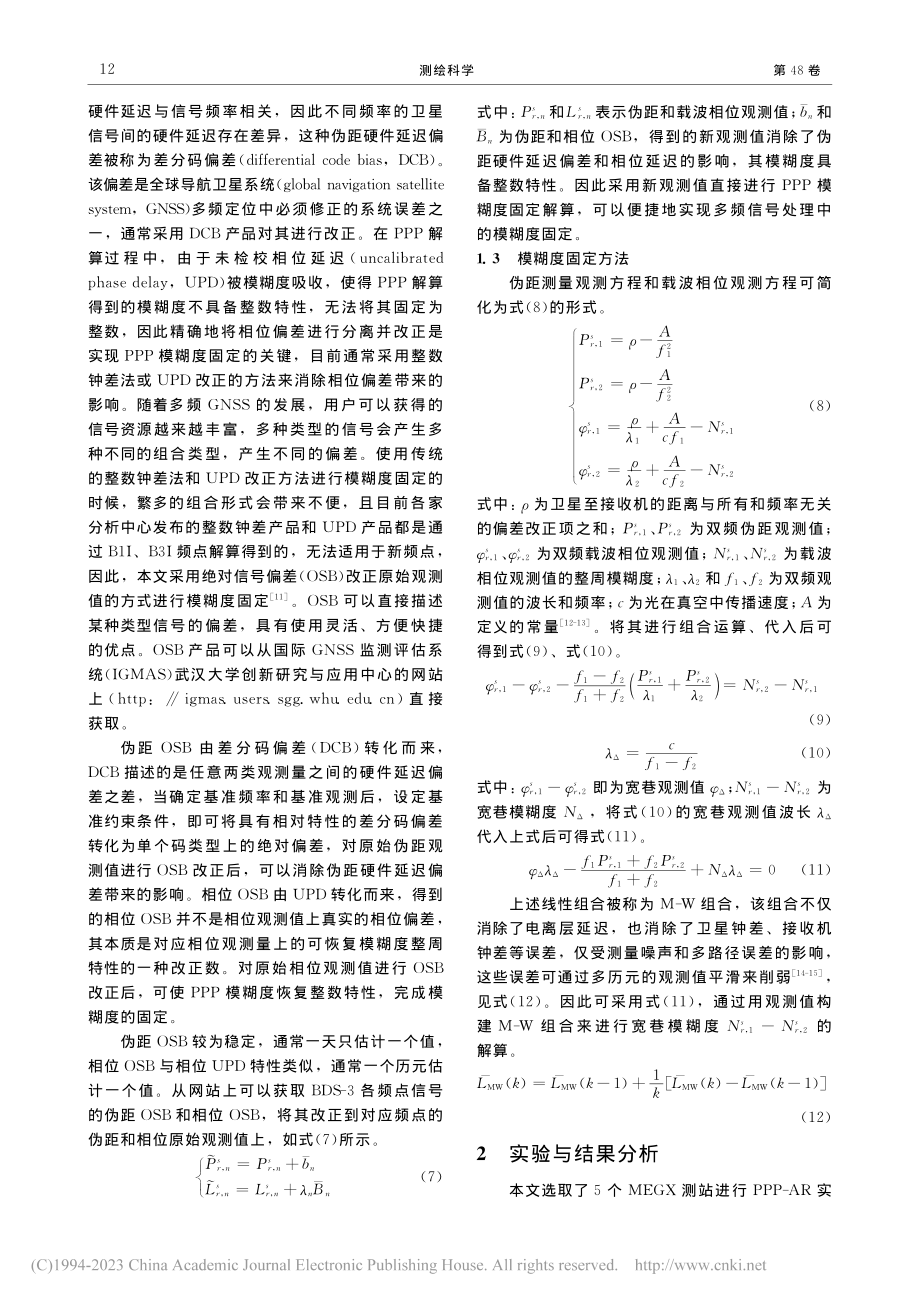 BDS-3新频点PPP模糊度固定研究_徐文康.pdf_第3页