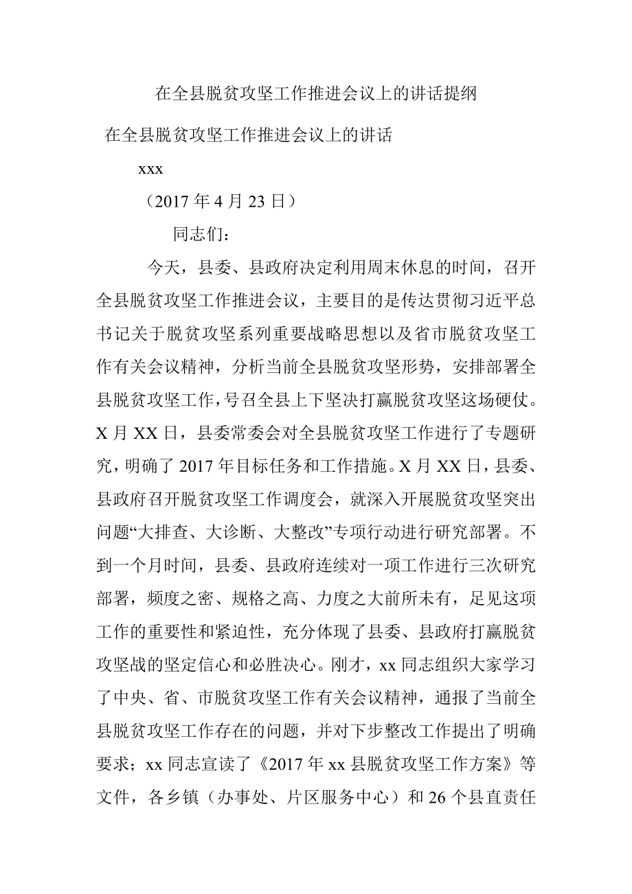 在全县脱贫攻坚工作推进会议上的讲话提纲.docx_第1页