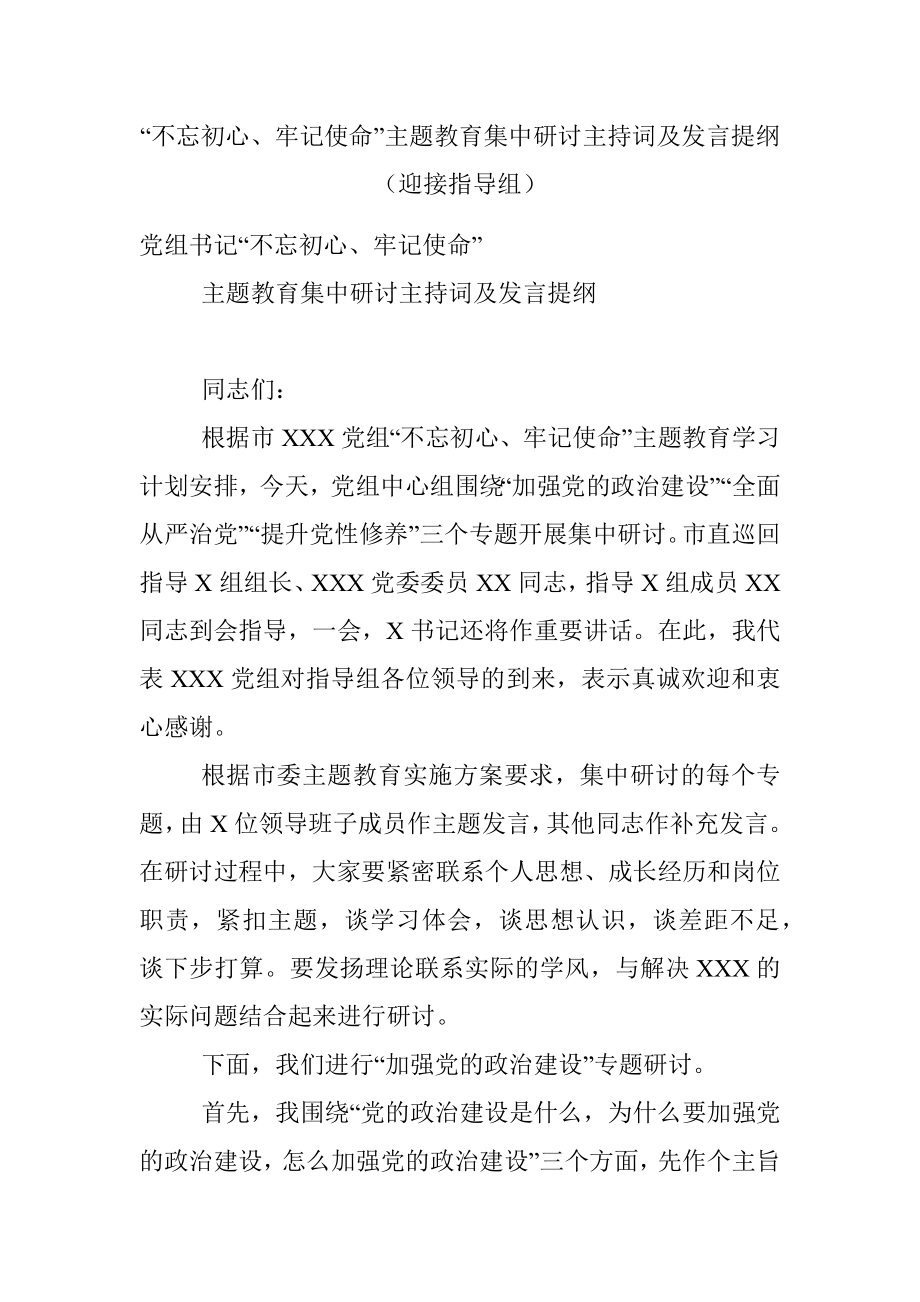 “不忘初心、牢记使命”主题教育集中研讨主持词及发言提纲（迎接指导组）.docx_第1页