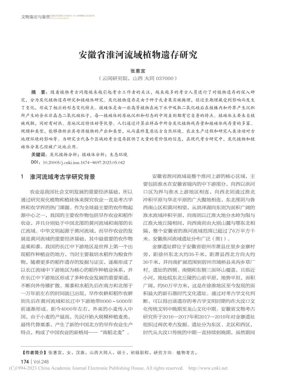 安徽省淮河流域植物遗存研究_张惠宜.pdf_第1页