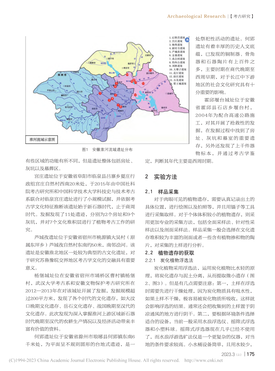 安徽省淮河流域植物遗存研究_张惠宜.pdf_第2页