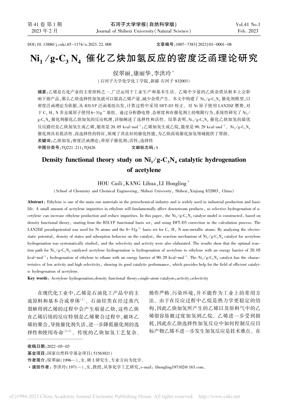 Ni_1_g-C_3N_4...加氢反应的密度泛函理论研究_侯翠丽.pdf_第1页