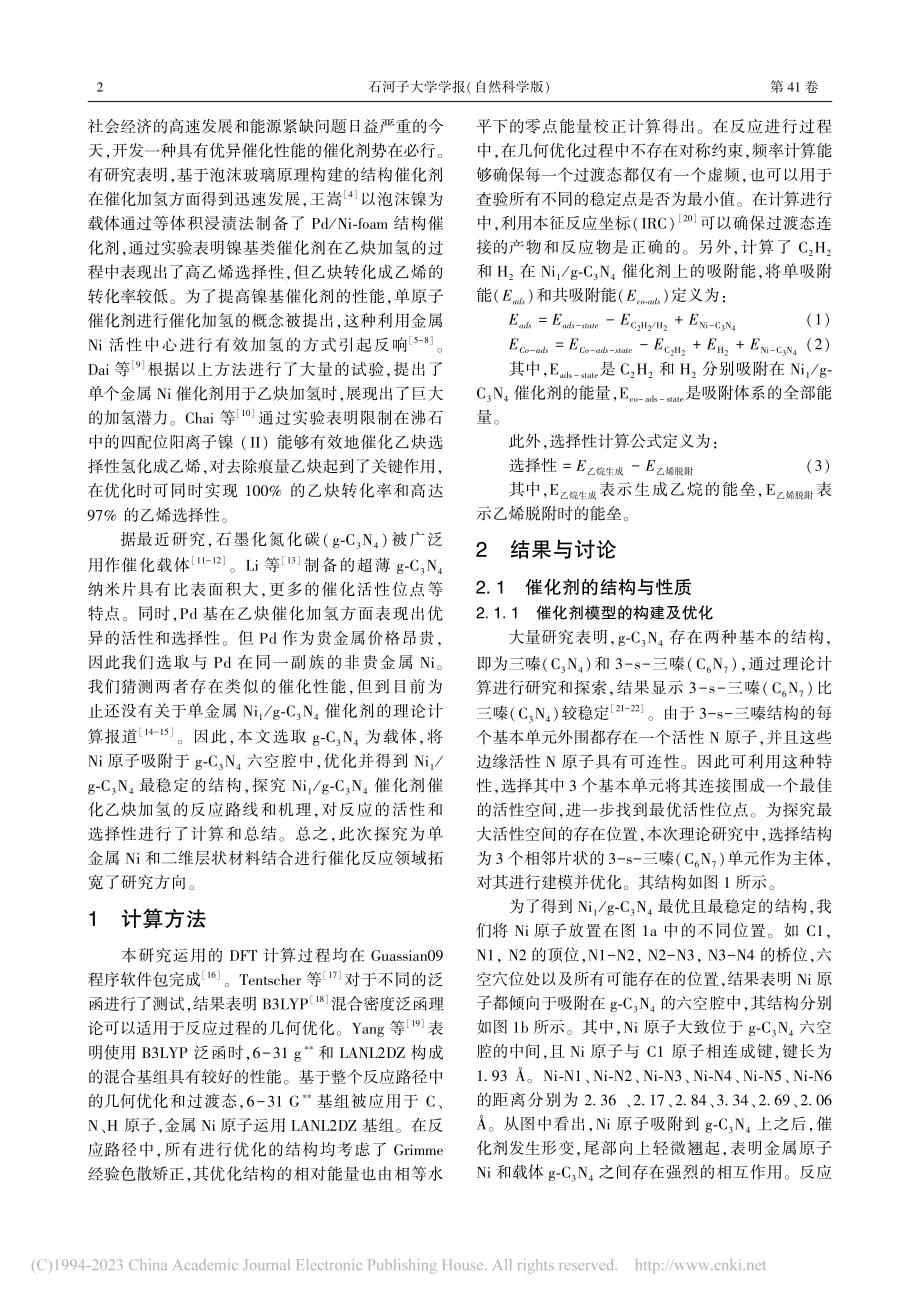 Ni_1_g-C_3N_4...加氢反应的密度泛函理论研究_侯翠丽.pdf_第2页