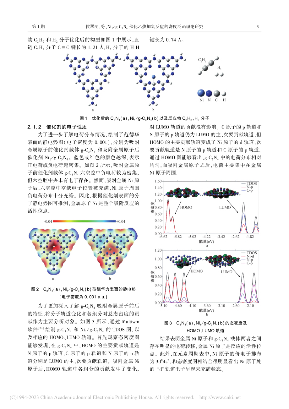 Ni_1_g-C_3N_4...加氢反应的密度泛函理论研究_侯翠丽.pdf_第3页