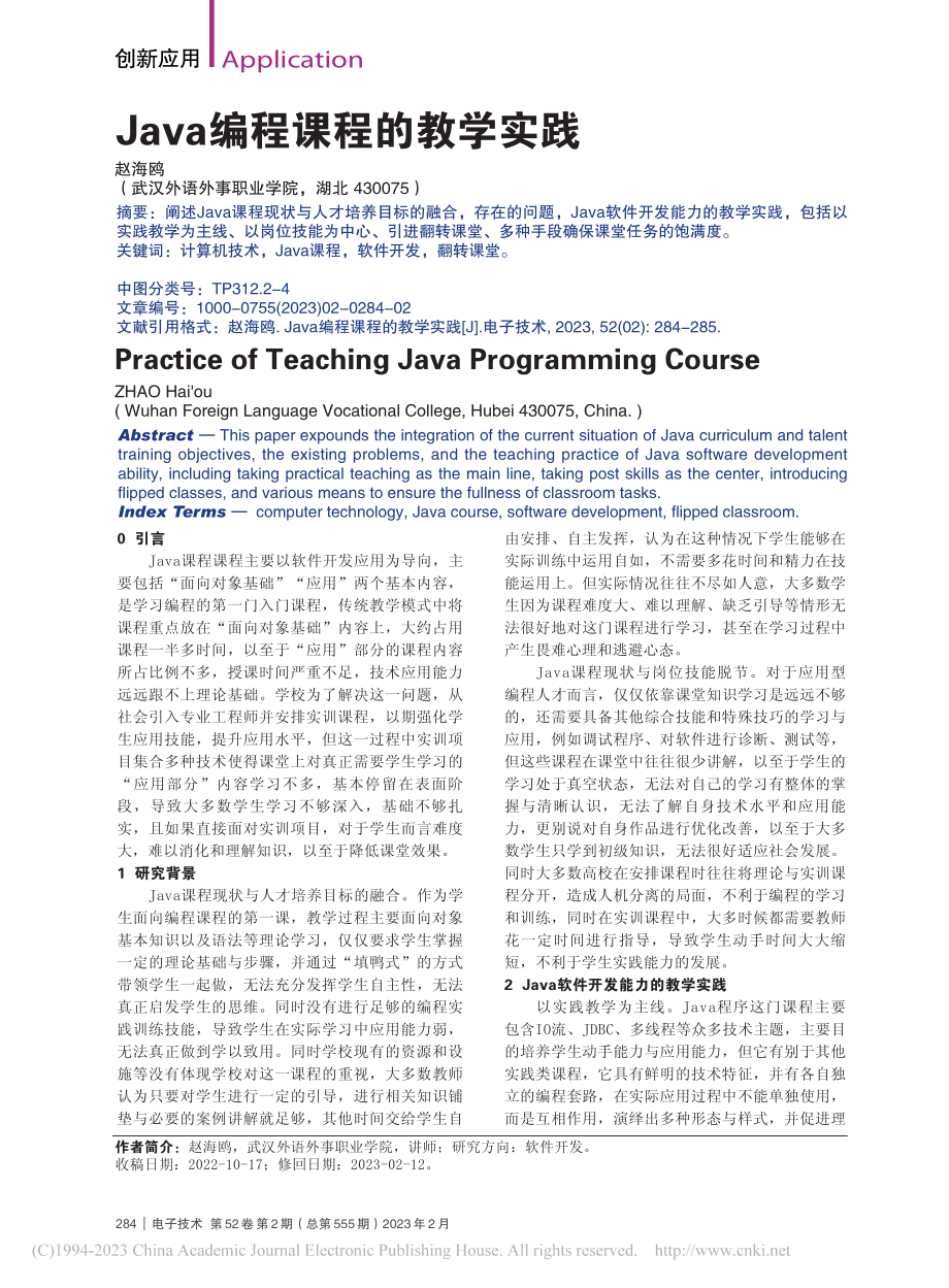 Java编程课程的教学实践_赵海鸥.pdf_第1页