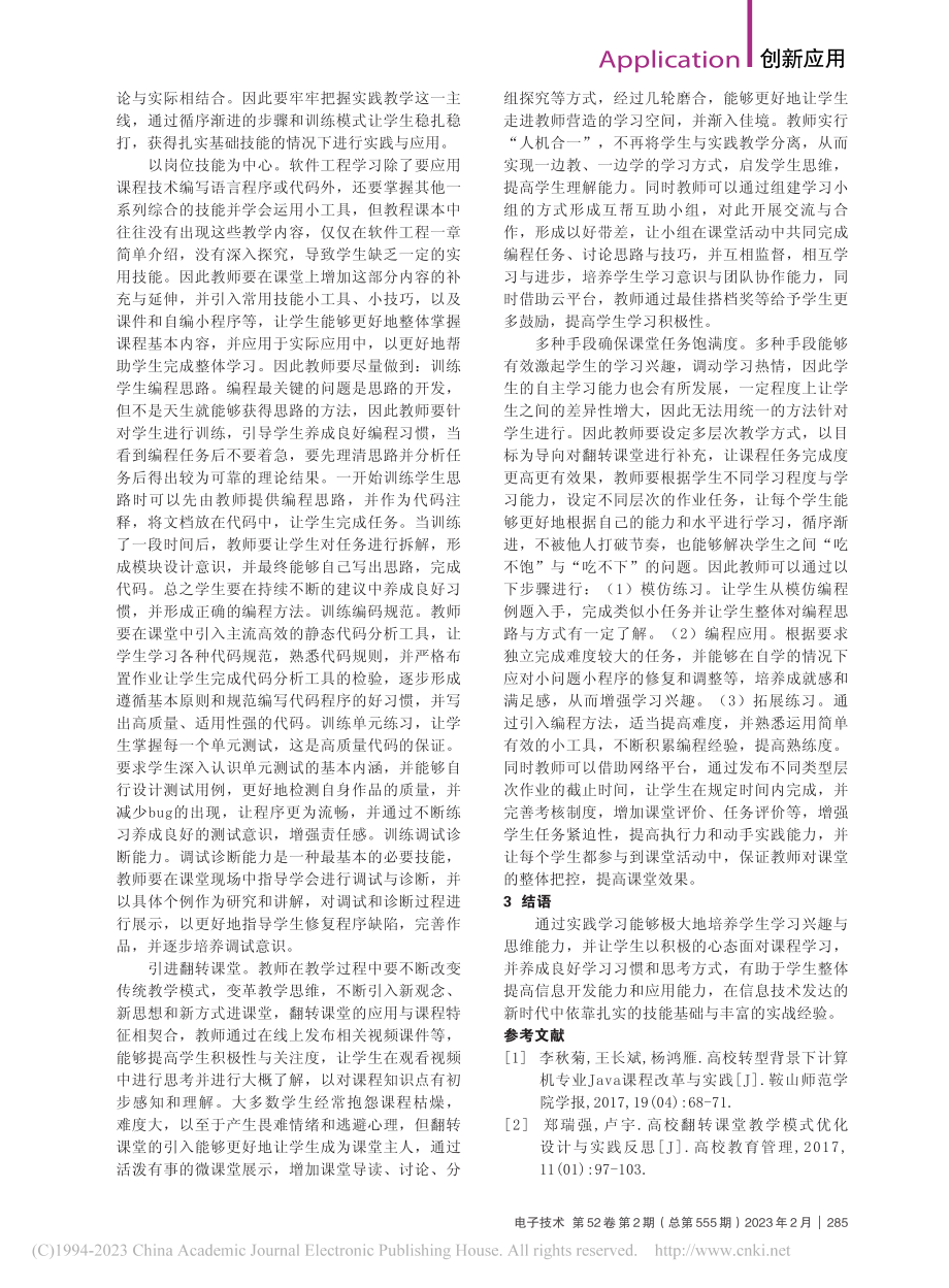 Java编程课程的教学实践_赵海鸥.pdf_第2页