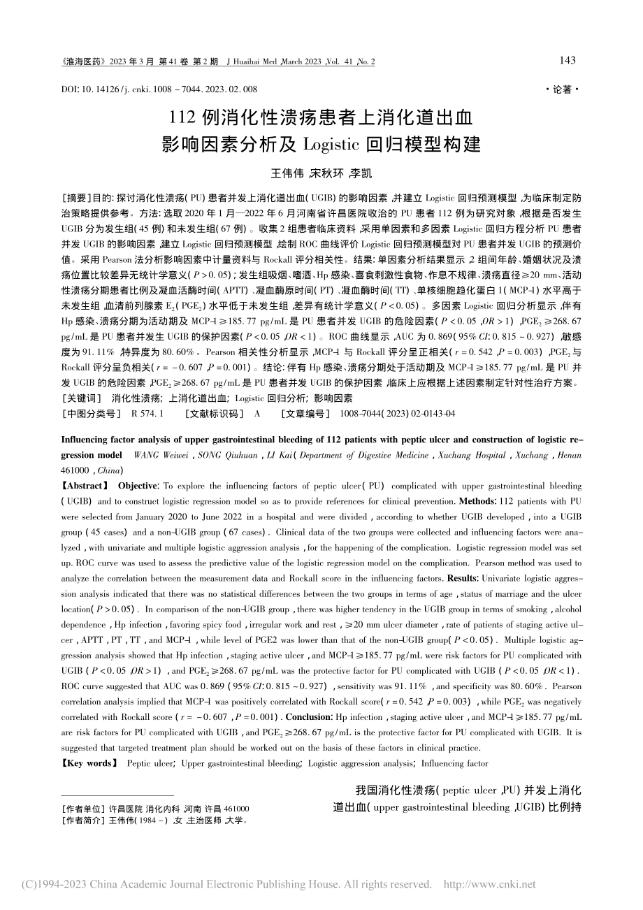 112例消化性溃疡患者上消...ogistic回归模型构建_王伟伟.pdf_第1页