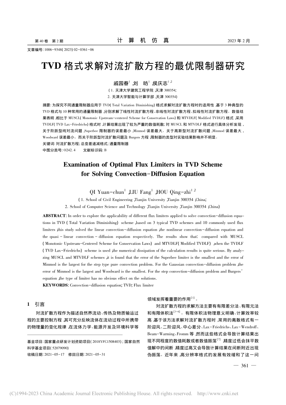 TVD格式求解对流扩散方程的最优限制器研究_戚园春.pdf_第1页