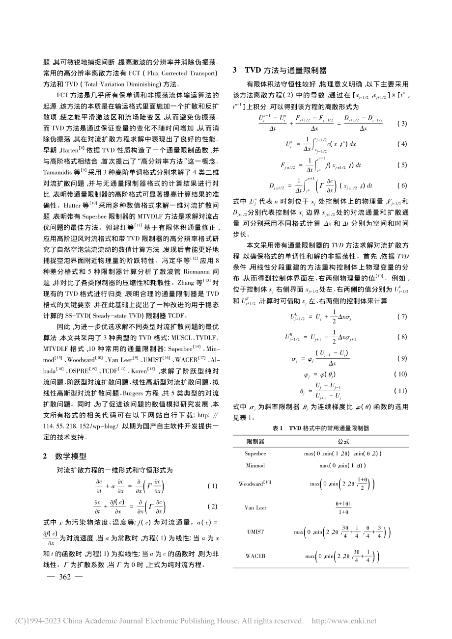 TVD格式求解对流扩散方程的最优限制器研究_戚园春.pdf_第2页