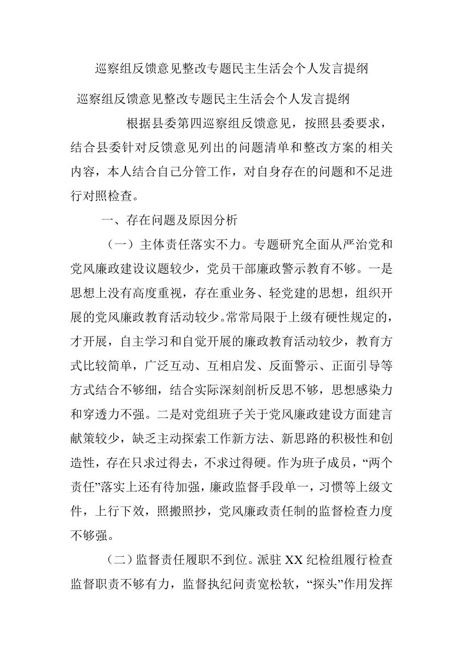 巡察组反馈意见整改专题民主生活会个人发言提纲.docx_第1页