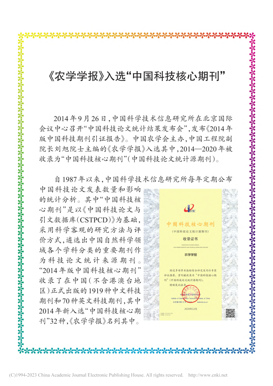 《农学学报》入选“中国科技核心期刊”.pdf_第1页