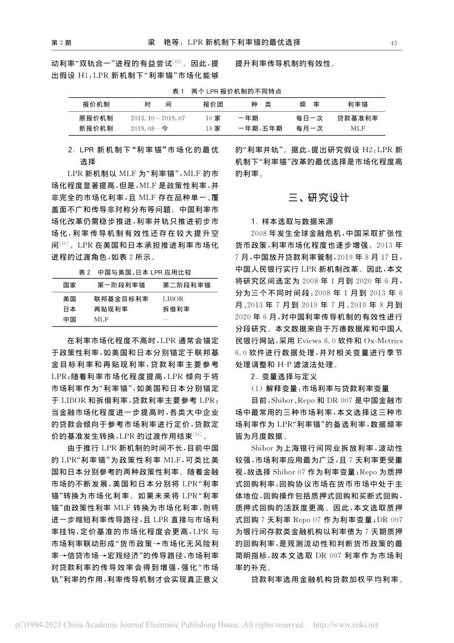 LPR新机制下利率锚的最优选择_梁艳.pdf_第3页