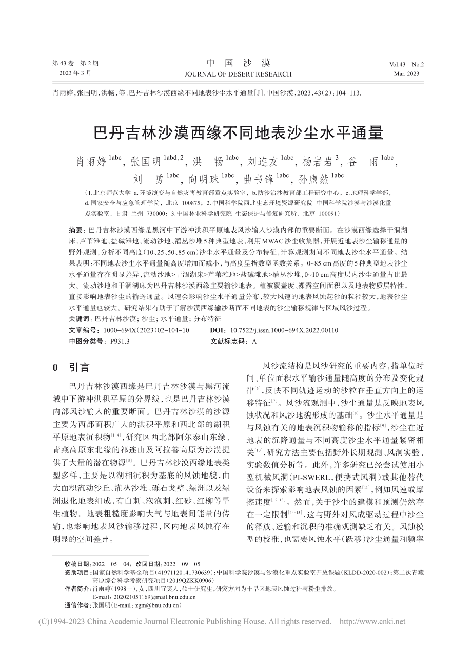 巴丹吉林沙漠西缘不同地表沙尘水平通量_肖雨婷.pdf_第1页