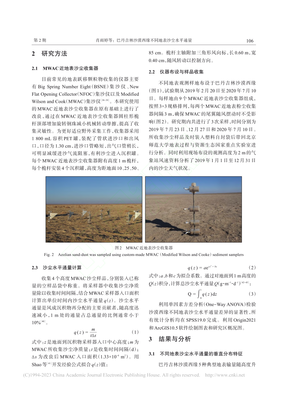 巴丹吉林沙漠西缘不同地表沙尘水平通量_肖雨婷.pdf_第3页