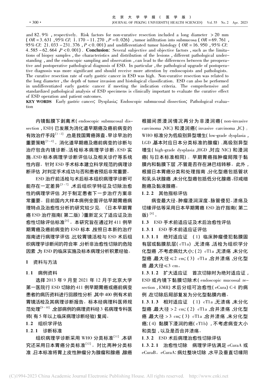 411例早期胃癌及癌前病变...膜下剥离术标本的病理学评估_刘菊梅.pdf_第2页