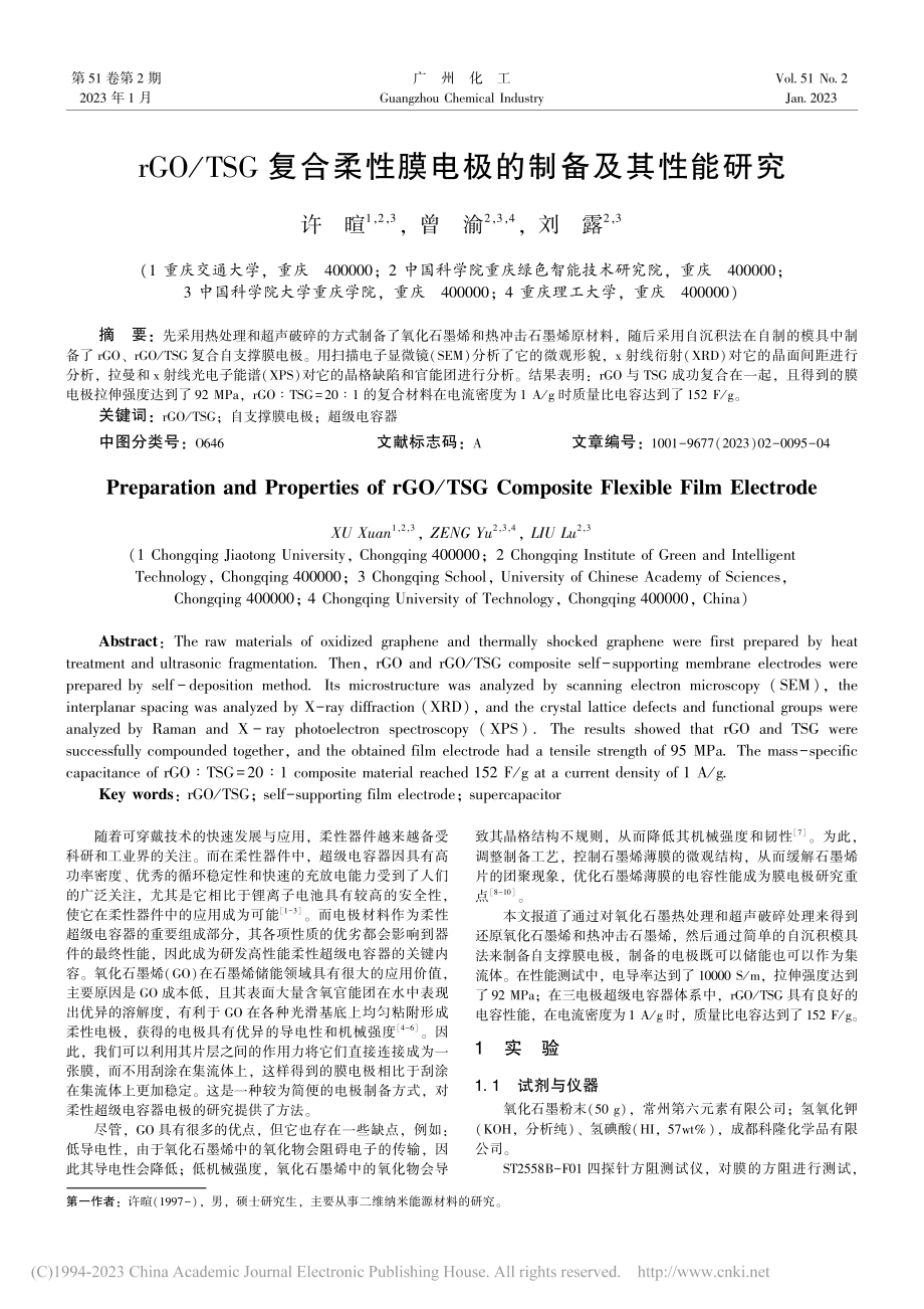 rGO_TSG复合柔性膜电极的制备及其性能研究_许暄.pdf_第1页