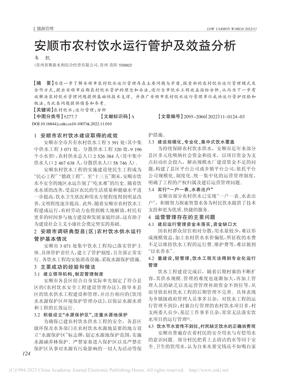 安顺市农村饮水运行管护及效益分析_韦凯.pdf_第1页