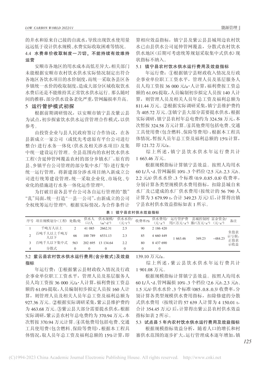 安顺市农村饮水运行管护及效益分析_韦凯.pdf_第2页