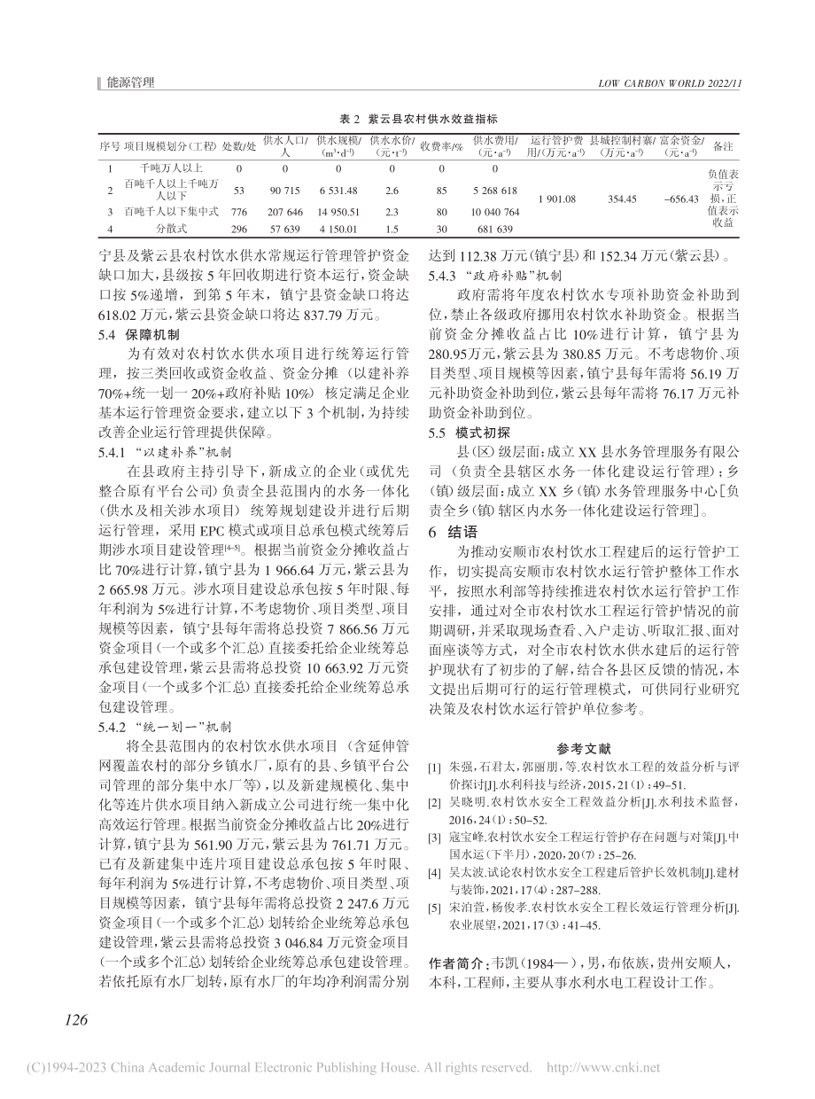 安顺市农村饮水运行管护及效益分析_韦凯.pdf_第3页