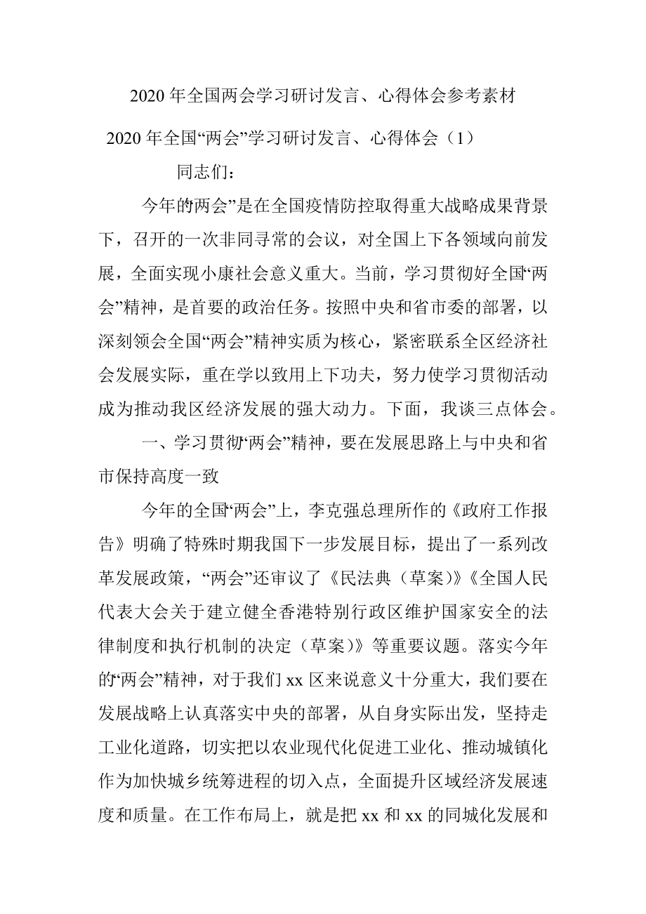 2020年全国两会学习研讨发言、心得体会参考素材.docx_第1页