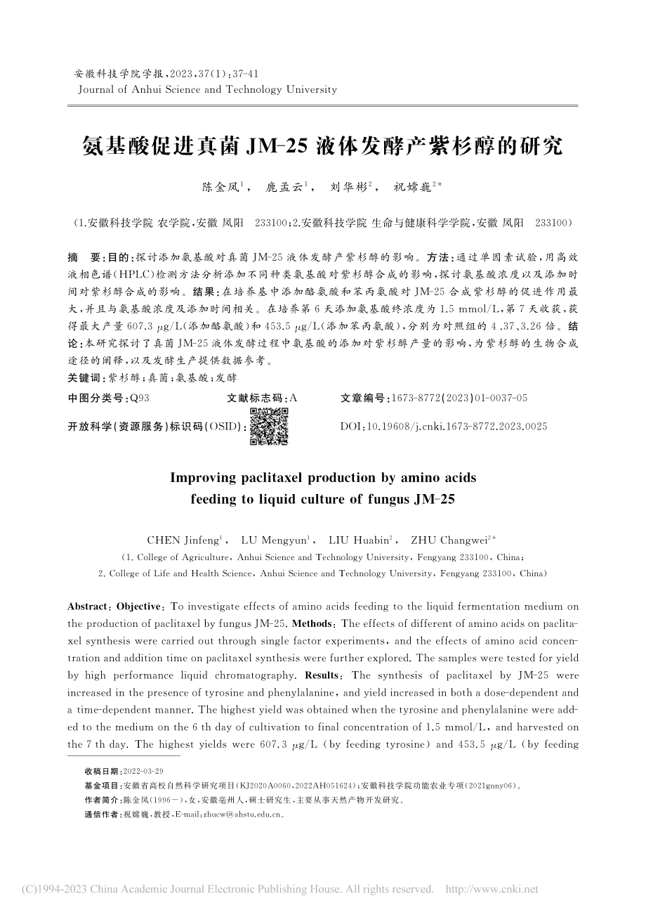 氨基酸促进真菌JM-25液体发酵产紫杉醇的研究_陈金凤.pdf_第1页