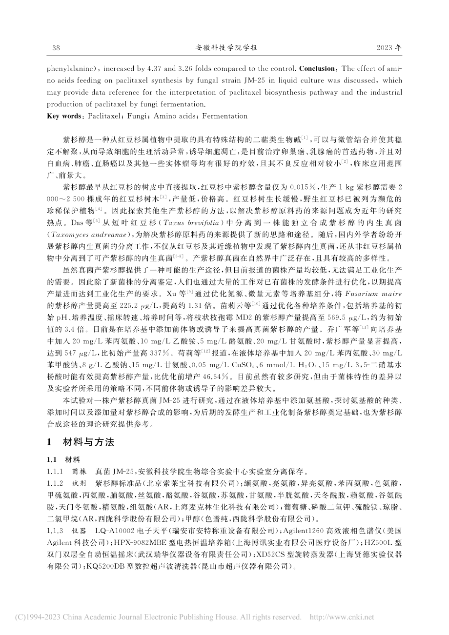 氨基酸促进真菌JM-25液体发酵产紫杉醇的研究_陈金凤.pdf_第2页