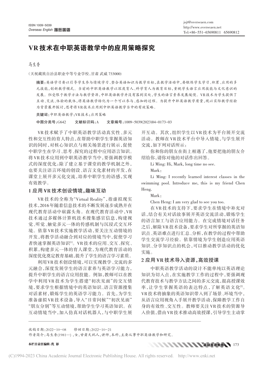 VR技术在中职英语教学中的应用策略探究_马生香.pdf_第1页