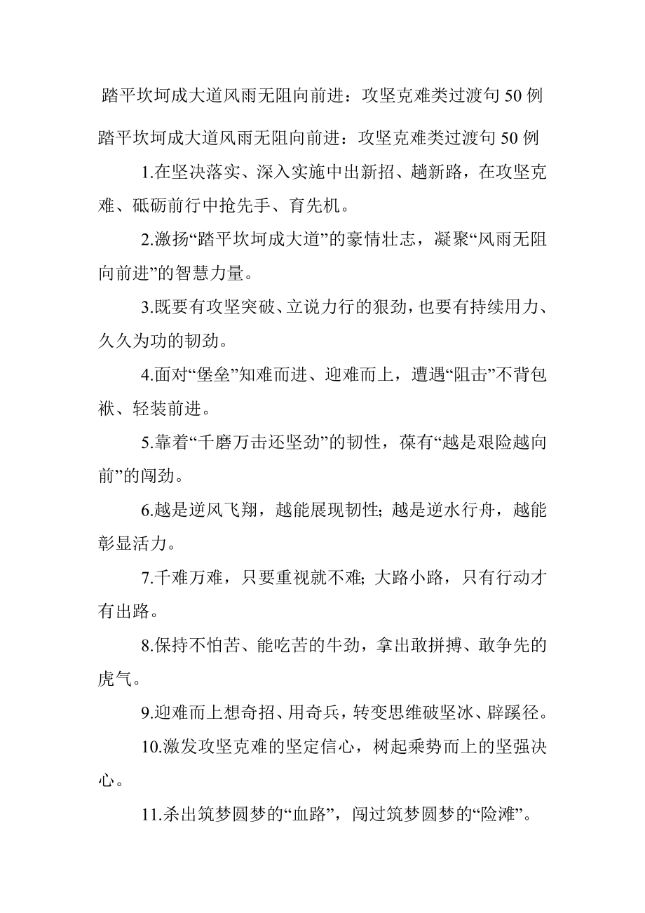 踏平坎坷成大道风雨无阻向前进：攻坚克难类过渡句50例.docx_第1页