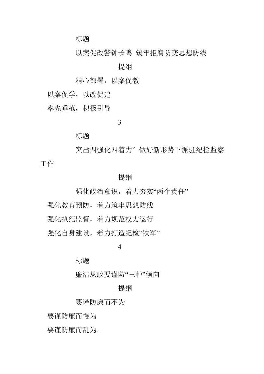 党风廉政建设写作提纲30例.docx_第2页