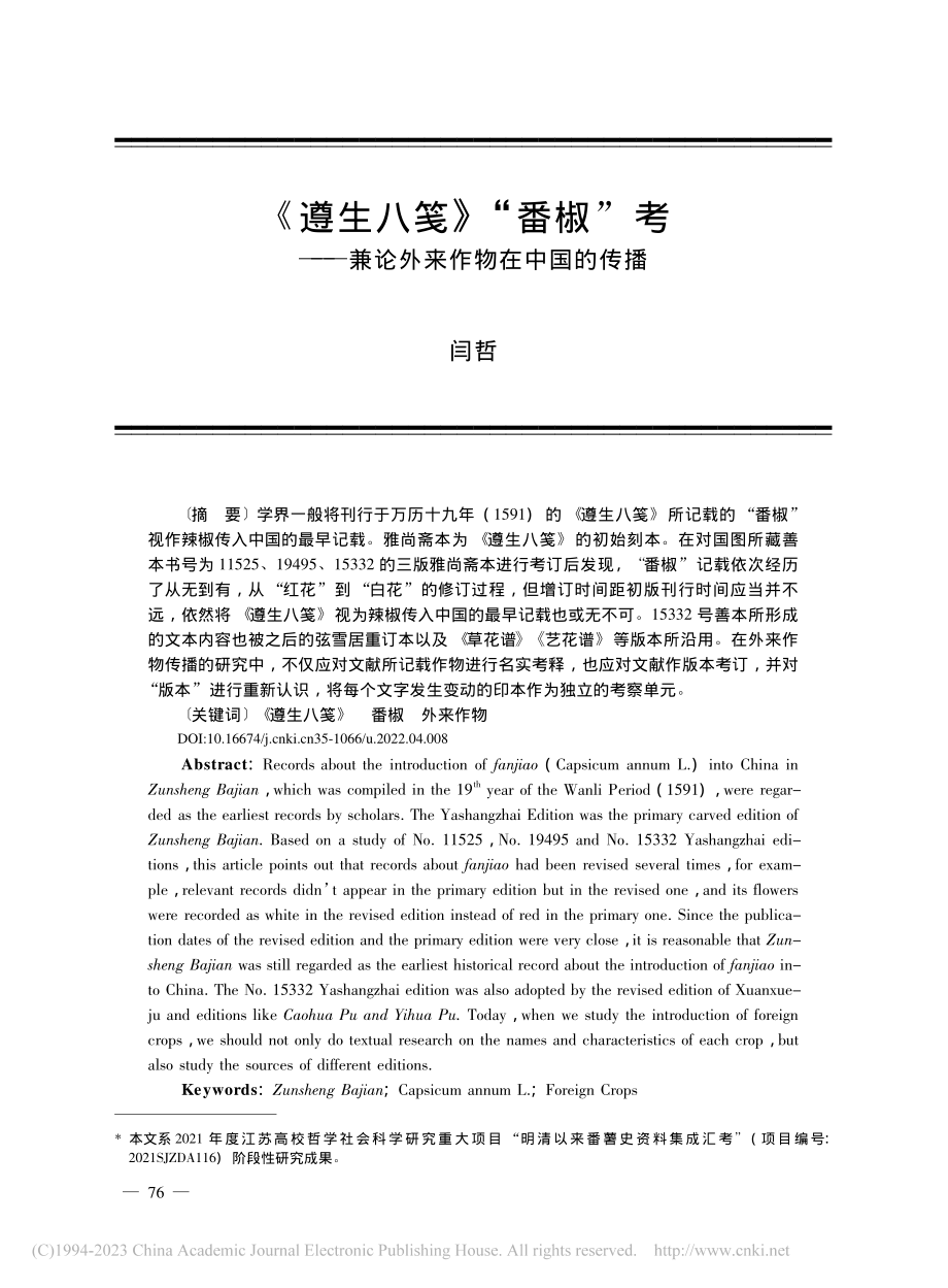 《遵生八笺》“番椒”考——兼论外来作物在中国的传播_闫哲.pdf_第1页