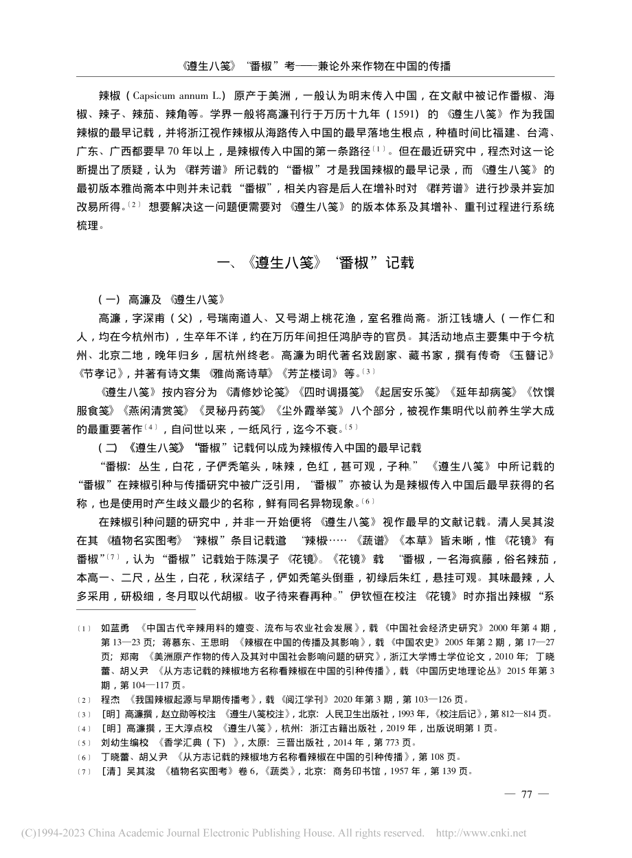 《遵生八笺》“番椒”考——兼论外来作物在中国的传播_闫哲.pdf_第2页