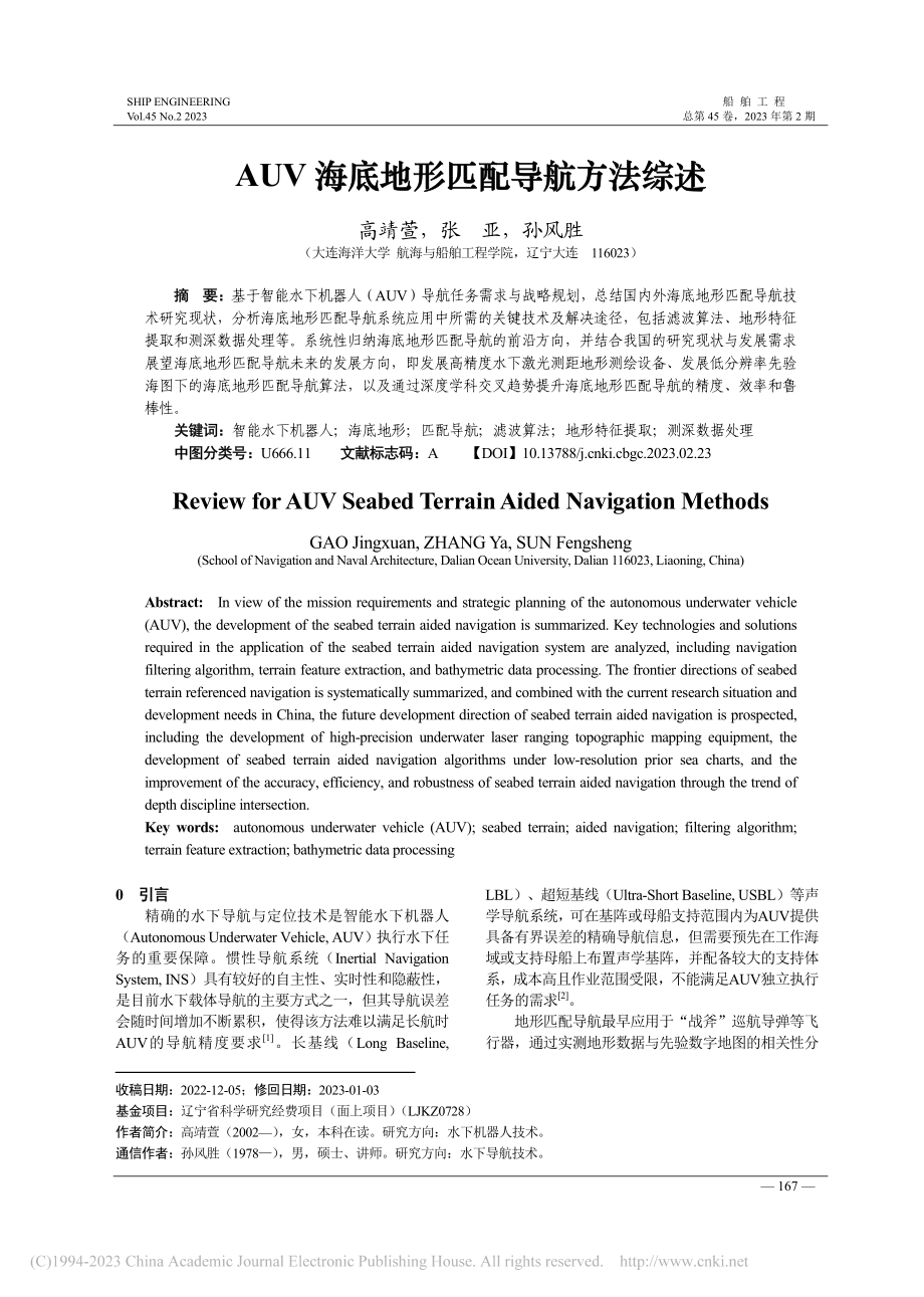 AUV海底地形匹配导航方法综述_高靖萱.pdf_第1页