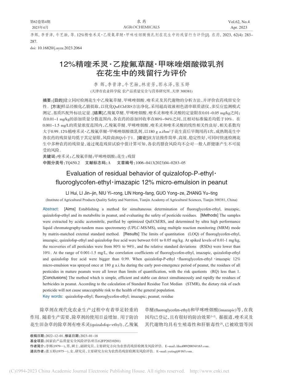 12%精喹禾灵·乙羧氟草醚...乳剂在花生中的残留行为评价_李辉.pdf_第1页