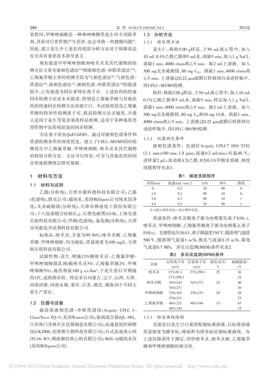 12%精喹禾灵·乙羧氟草醚...乳剂在花生中的残留行为评价_李辉.pdf_第2页