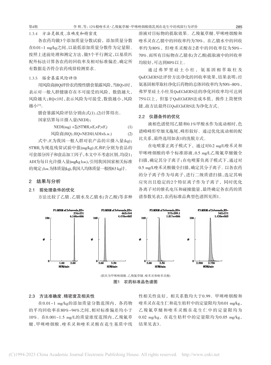 12%精喹禾灵·乙羧氟草醚...乳剂在花生中的残留行为评价_李辉.pdf_第3页