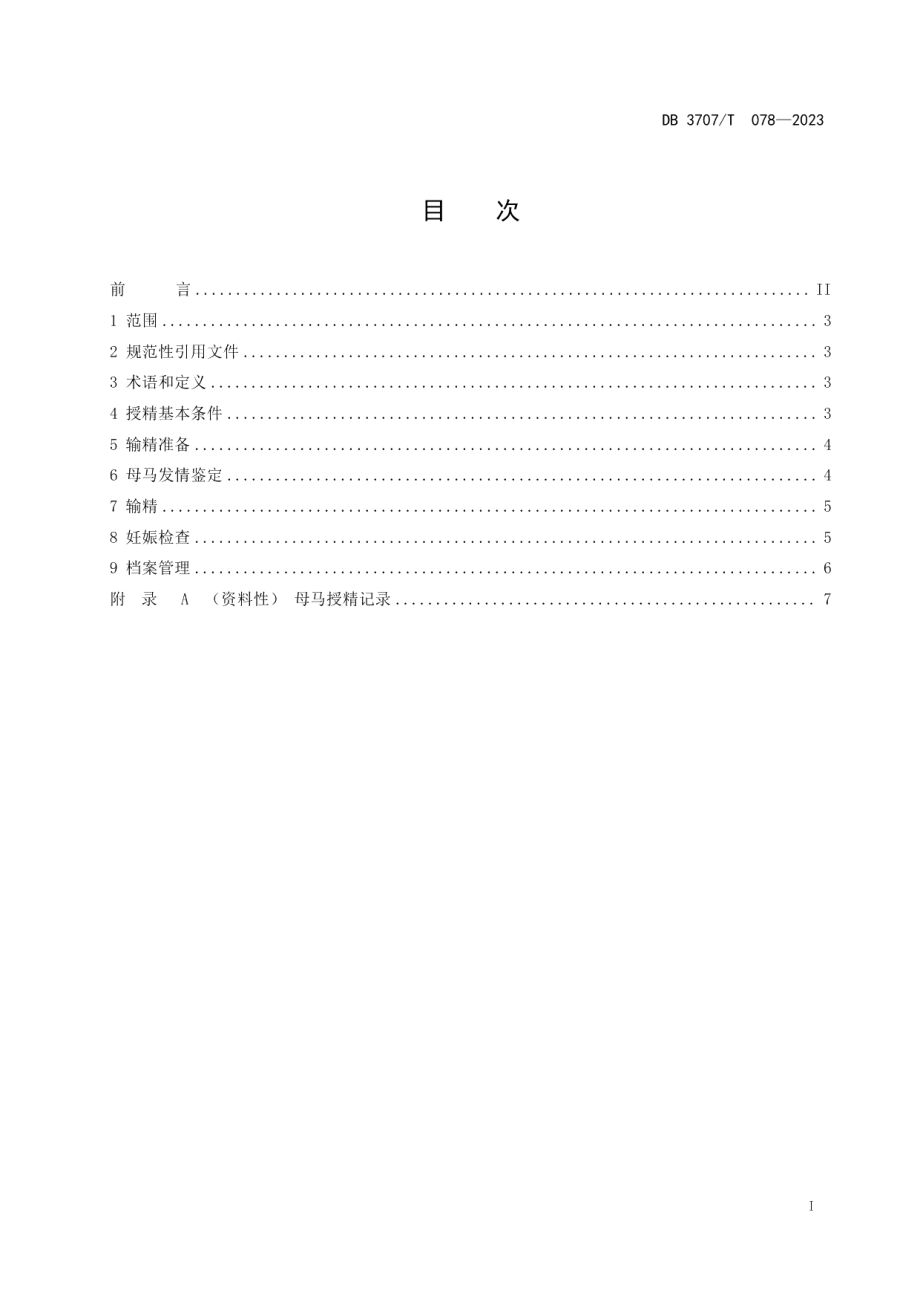 DB3707T 078—2023马冻精人工授精技术规程.pdf_第2页