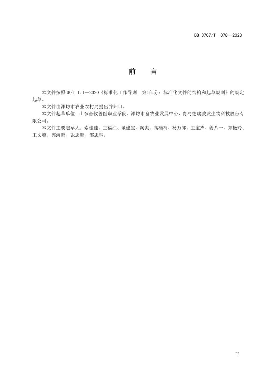 DB3707T 078—2023马冻精人工授精技术规程.pdf_第3页