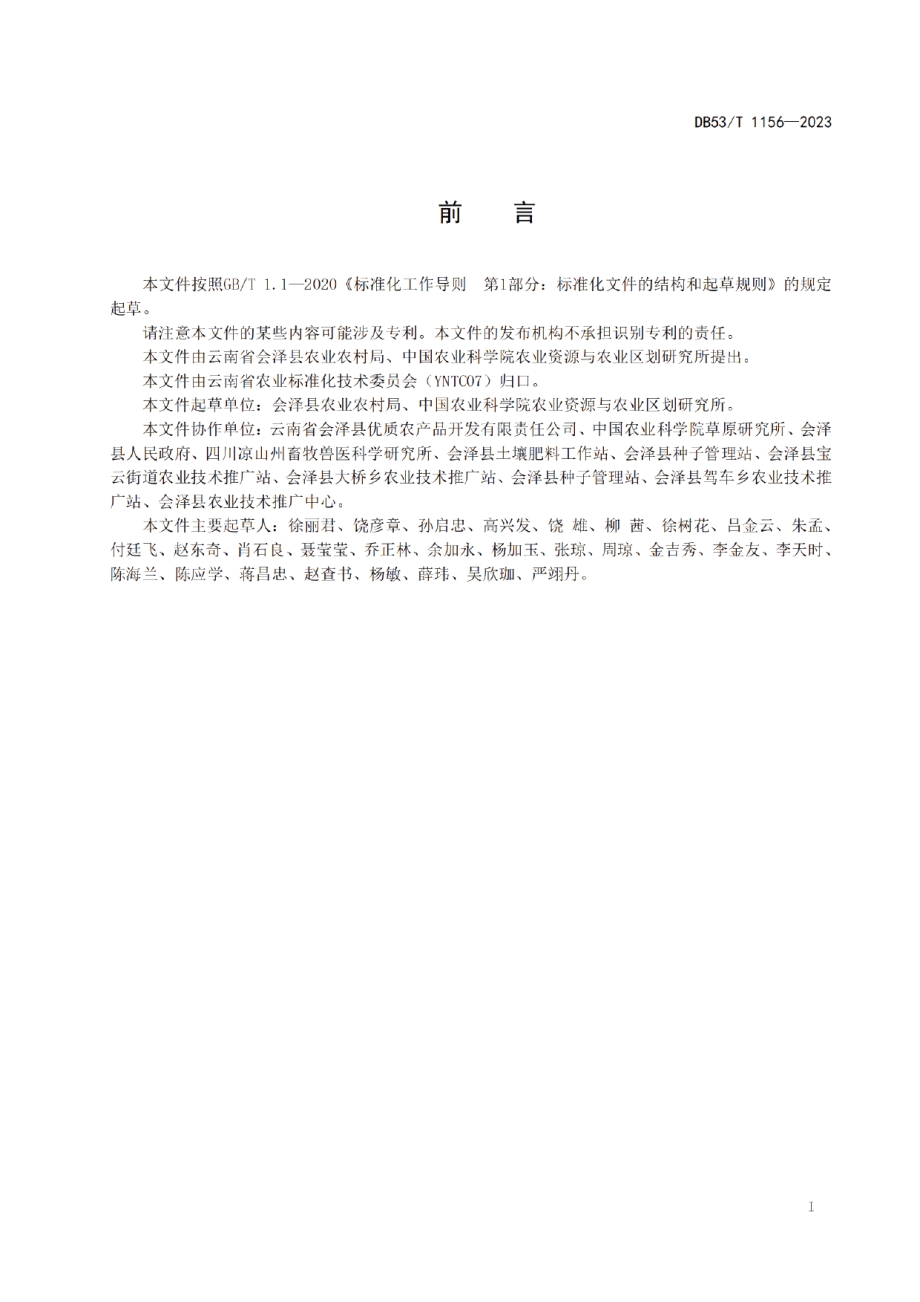 DB53T 1156-2023高寒冷凉山区燕麦生产技术规程.pdf_第3页