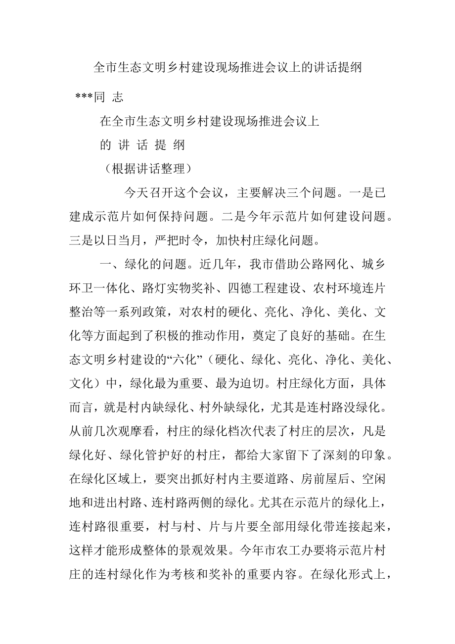 全市生态文明乡村建设现场推进会议上的讲话提纲.docx_第1页