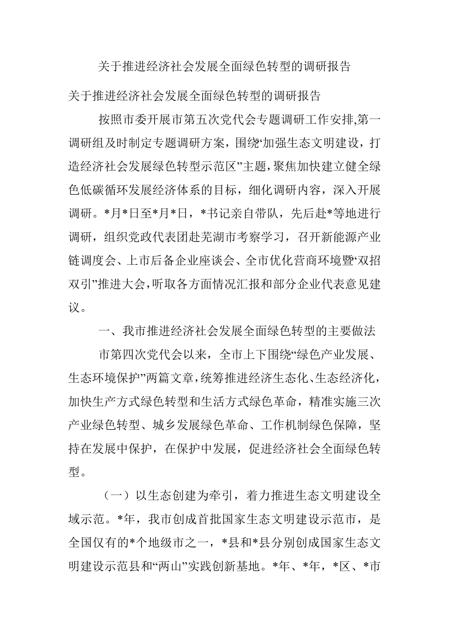 关于推进经济社会发展全面绿色转型的调研报告.docx_第1页