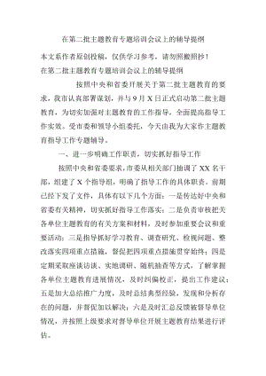 在第二批主题教育专题培训会议上的辅导提纲.docx