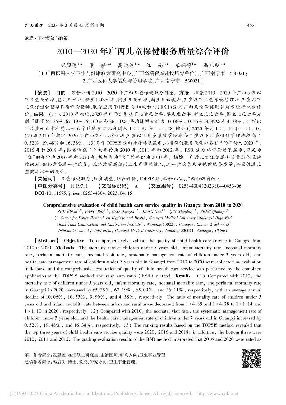 2010—2020年广西儿童保健服务质量综合评价_祝碧莲.pdf_第1页